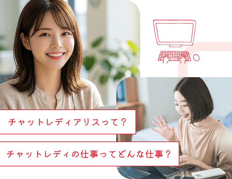 チャットレディアリスって？チャットレディの仕事ってどんな仕事？