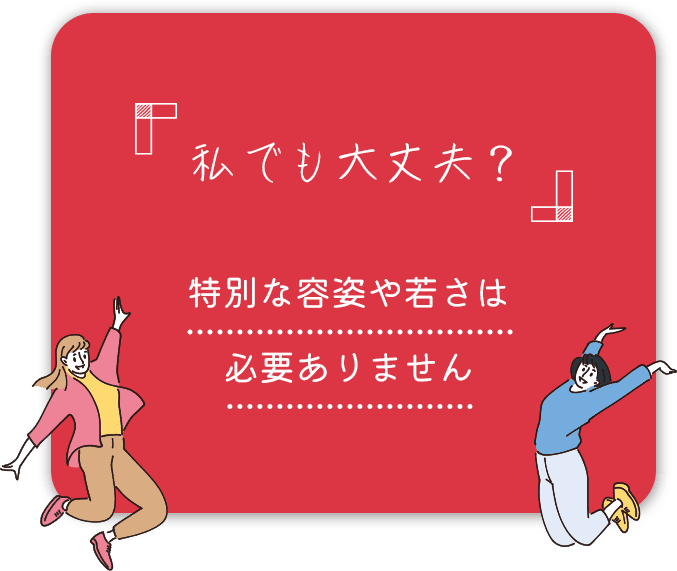 私でも大丈夫？特別な容姿や若さは必要ありません