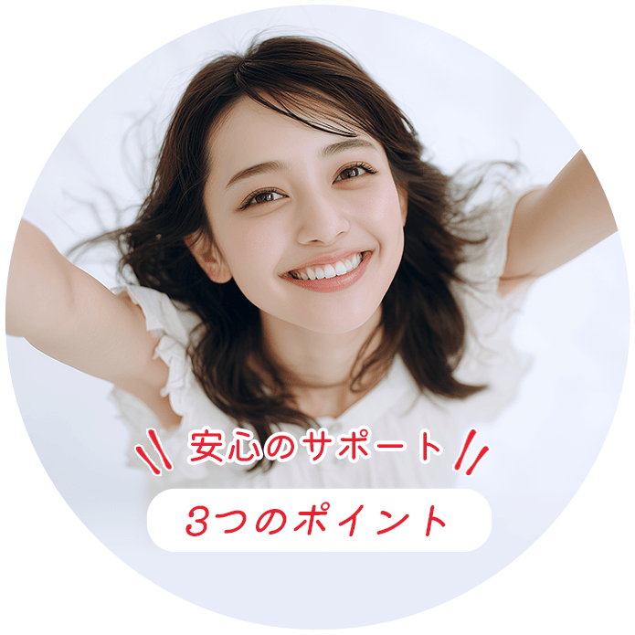 安心のサポート・３つのポイント