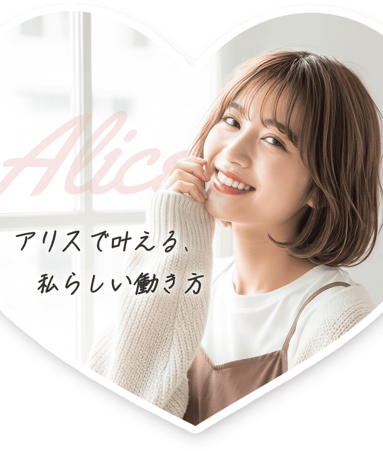 アリスで叶える、私らしい働き方