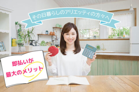 チャットレディはその日暮らしのアリエッティの方々へのおすすめの仕事！最大のメリットは即払い！