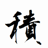 お仕事のイメージについて