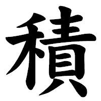 積み重ねるということ