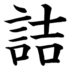 とどのつまり。。。