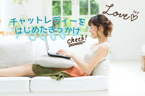 チャットレディをはじめたきっかけ