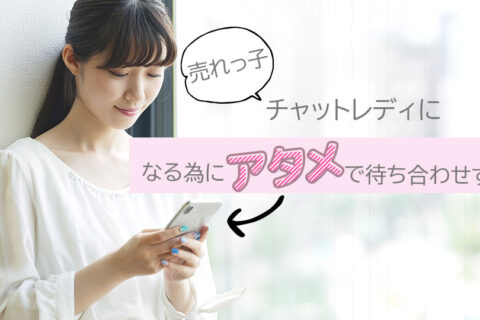 売れっ子チャットレディになる為にアタメで待ち合わせする