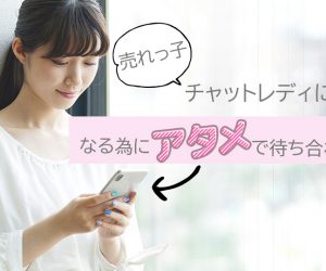 売れっ子チャットレディになる為に