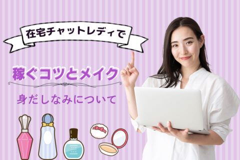 在宅チャットレディで稼ぐコツとメイクや身だしなみについて