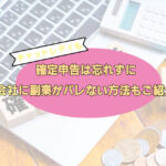 チャットレディも確定申告は忘れずに!会社に副業がバレない方法もご紹介