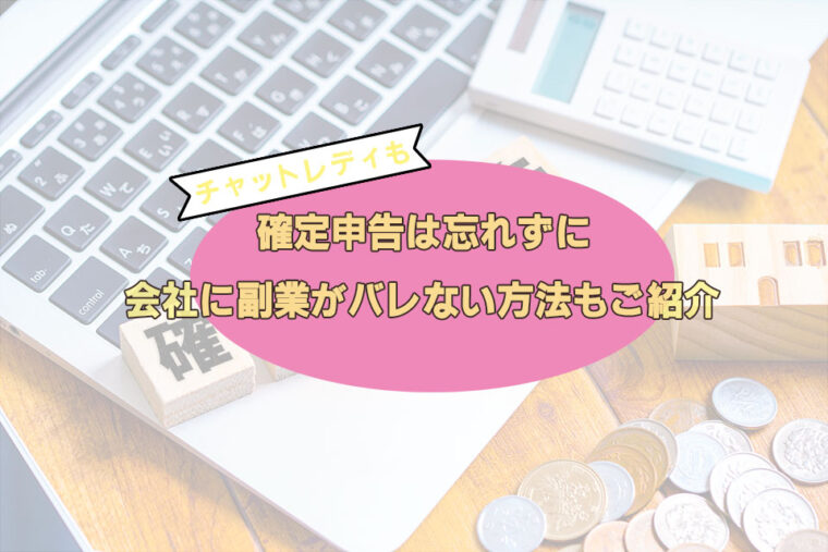 チャットレディも確定申告は忘れずに！会社に副業がバレない方法もご紹介