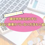 チャットレディも確定申告は忘れずに！会社に副業がバレない方法もご紹介