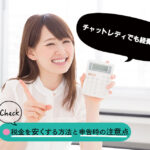 チャットレディでも経費は必要｜税金を安くする方法と申告時の注意点