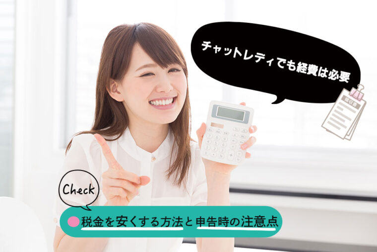 チャットレディでも経費は必要｜税金を安くする方法と申告時の注意点