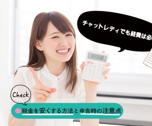 チャットレディでも経費は必要