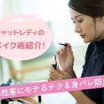 チャットレディのメイク術紹介!男性客にモテるテク&身バレ防止テク