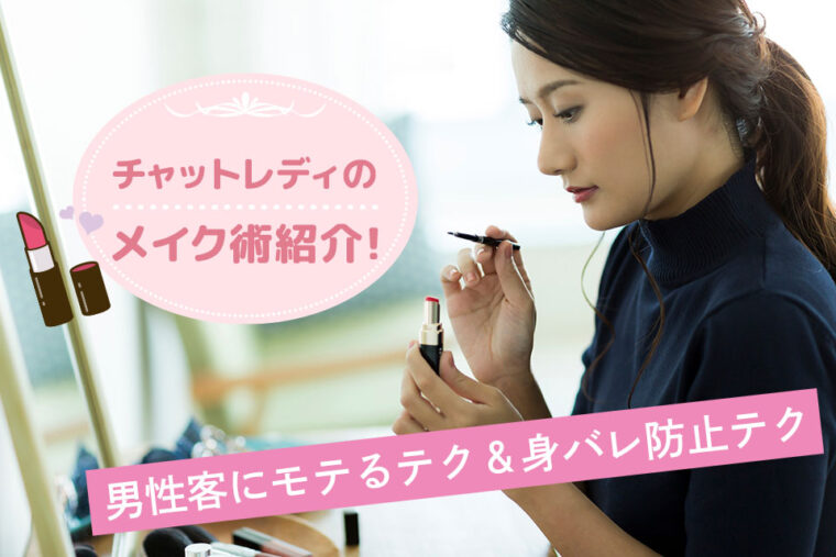 チャットレディのメイク術紹介！男性客にモテるテク＆身バレ防止テク