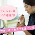 チャットレディのメイク術紹介！男性客にモテるテク＆身バレ防止テク