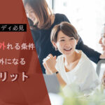 【チャットレディ必見】扶養から外れる条件と扶養外になるデメリット