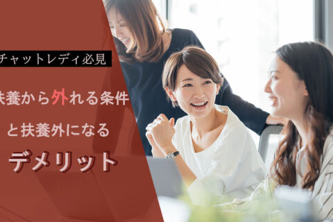 【チャットレディ必見】扶養から外れる条件と扶養外になるデメリット