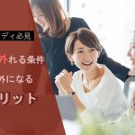 【チャットレディ必見】扶養から外れる条件と扶養外になるデメリット