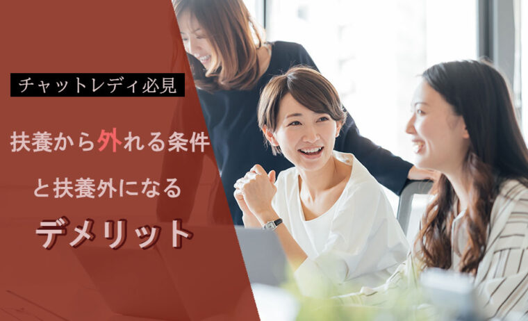 【チャットレディ必見】扶養から外れる条件と扶養外になるデメリット