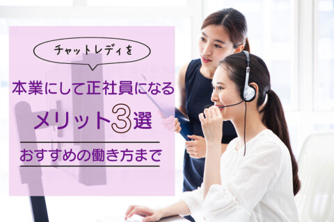 チャットレディを本業にして正社員になるメリット3選｜おすすめの働き方まで