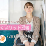 通勤チャットレディとして働くメリット3選|優良な事務所の特徴まで