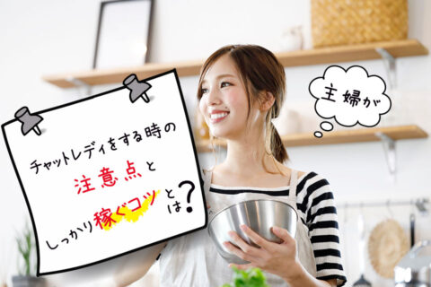 主婦が副業でチャットレディをする時の注意点としっかり稼ぐコツとは？