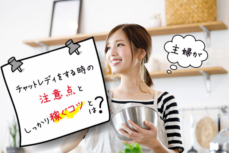 主婦が副業でチャットレディをする時の注意点としっかり稼ぐコツとは？