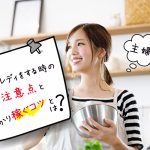 主婦が副業でチャットレディをする時の注意点としっかり稼ぐコツとは？