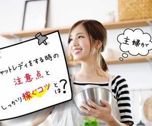 主婦がチャットレディをする時の注意点