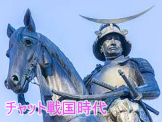 チャットと戦国時代