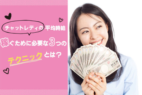 チャットレディの平均時給｜稼ぐために必要な3つのテクニックとは？