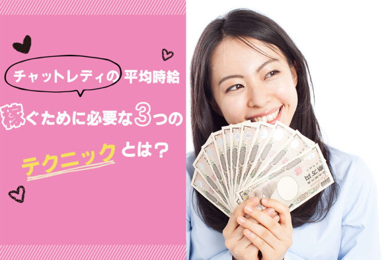 チャットレディの平均時給｜稼ぐために必要な3つのテクニックとは？
