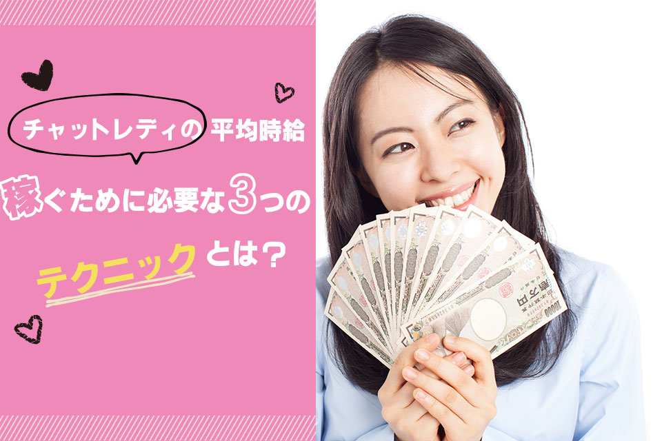 チャットレディの平均時給｜稼ぐために必要な3つのテクニックとは？