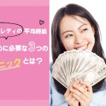 チャットレディの平均時給｜稼ぐために必要な3つのテクニックとは？