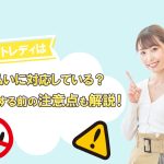 チャットレディは日払いに対応している？応募する前の注意点も解説！