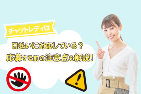 チャットレディは日払いに対応している？応募する前の注意点も解説！