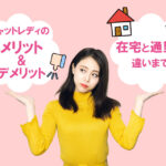 チャットレディのメリット・デメリットを解説!在宅と通勤の働き方の違いまでを考察します