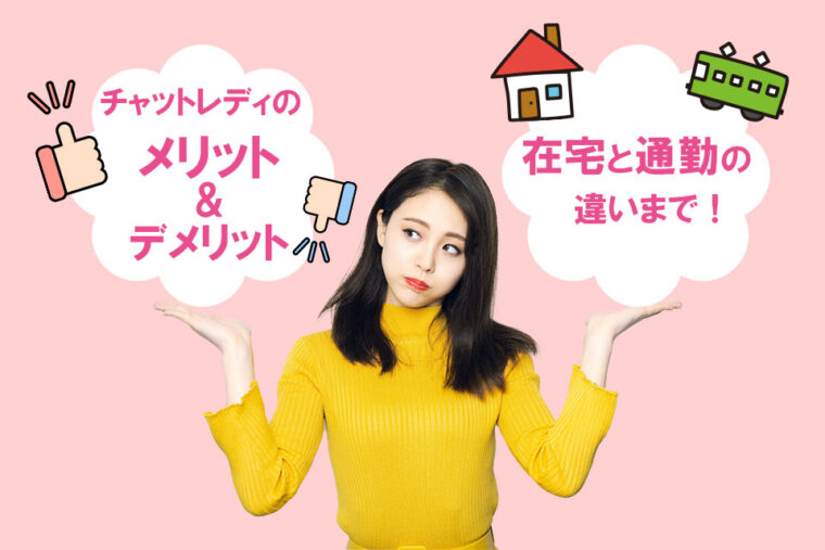 チャットレディのメリット・デメリットを解説！在宅と通勤の働き方の違いまでを考察します