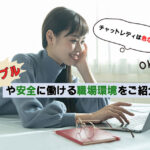 チャットレディは危ない？トラブルや安全に働ける職場環境をご紹介