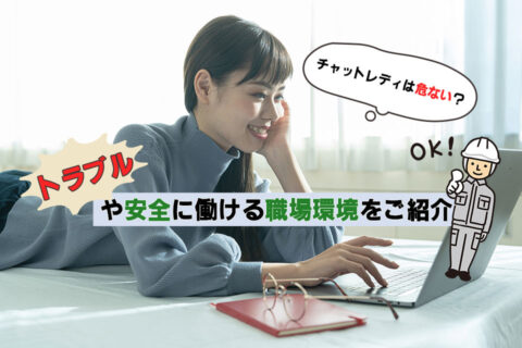チャットレディは危ない？トラブルや安全に働ける職場環境をご紹介