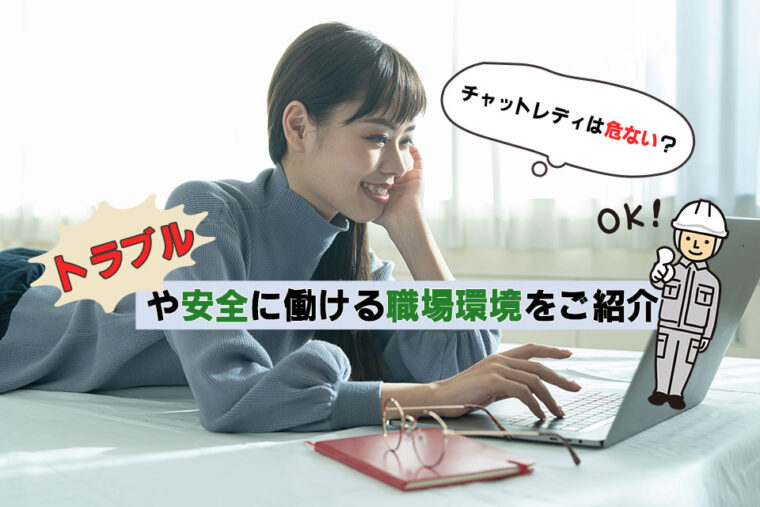 チャットレディは危ない？トラブルや安全に働ける職場環境をご紹介