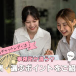 稼げるチャットレディは事務所が違う?報酬・選ぶポイントをご紹介!