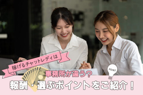 稼げるチャットレディは事務所が違う？報酬・選ぶポイントをご紹介！