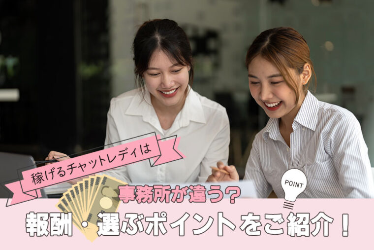 稼げるチャットレディは事務所が違う？報酬・選ぶポイントをご紹介！