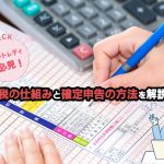 チャットレディ必見！住民税の仕組みと確定申告の方法を解説