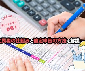 住民税の仕組みと確定申告の方法