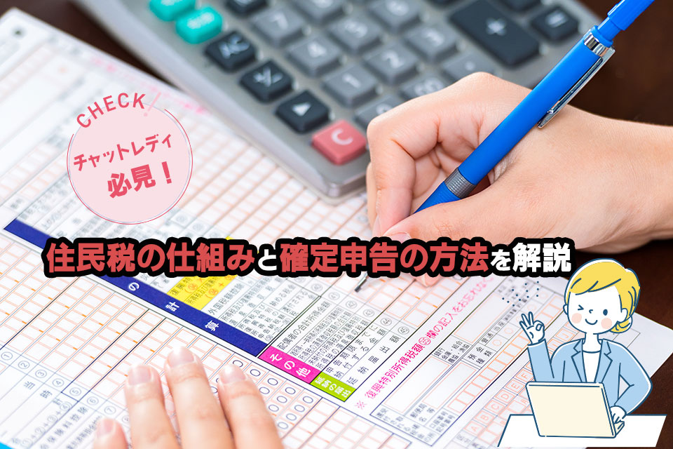 住民税の仕組みと確定申告の方法