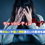 チャットレディは詐欺？費用未払いや個人情報漏えいの真相を追求！怪しい事務所には注意！